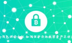 tp钱包的安全性：如何保护