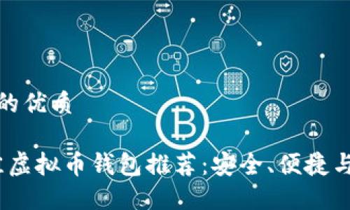 思考一个且的优质

2023年最佳虚拟币钱包推荐：安全、便捷与多功能比较