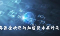 2023年最受欢迎的加密货币