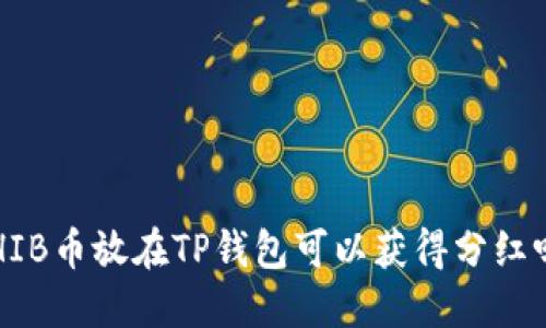 SHIB币放在TP钱包可以获得分红吗？