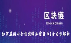如何在国内合法发布加密