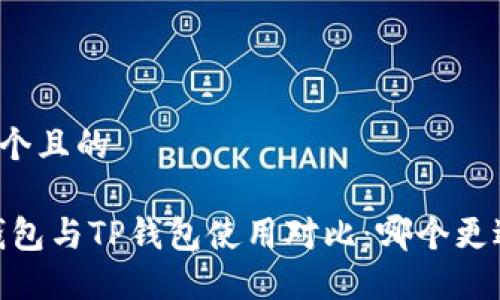 思考一个且的

HECO钱包与TP钱包使用对比：哪个更适合你？