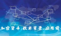 深入解析COS加密货币：技