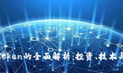 加密货币Token的全面解析：