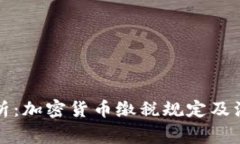 全面解析：加密货币缴税