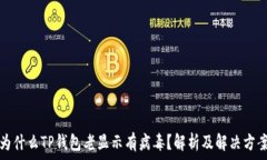   为什么TP钱包老显示有病