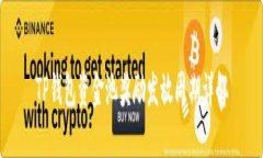 TP钱包资金池奖励发放周期