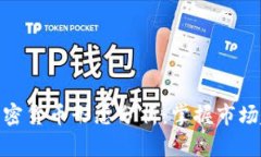 深入解析加密货币形态分