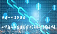 思考一个且的优质TP钱包私