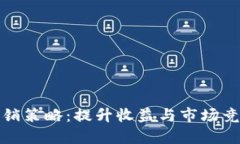 加密货币量化营销策略：