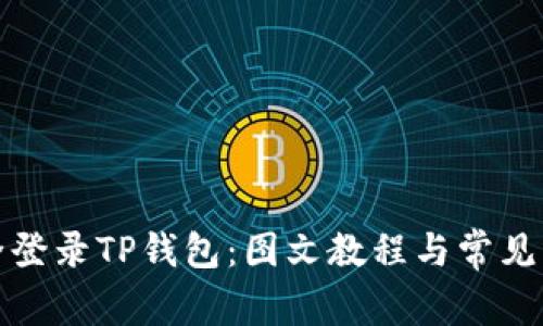 如何安全登录TP钱包：图文教程与常见问题解答