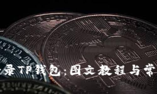 如何安全登录TP钱包：图文教程与常见问题解答