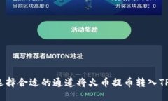 如何选择合适的通道将火
