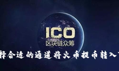 如何选择合适的通道将火币提币转入TP钱包？