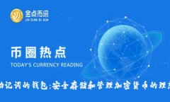 支持助记词的钱包：安全
