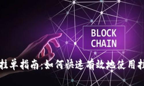 TP钱包挂单指南：如何快速有效地使用挂单功能