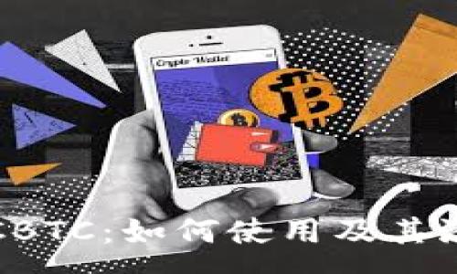 :
tp钱包里的CBTC：如何使用及其潜在价值分析