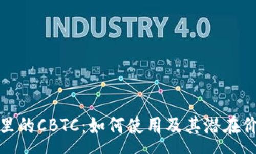 :
tp钱包里的CBTC：如何使用及其潜在价值分析