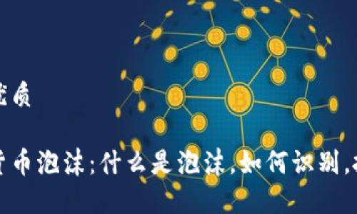 思考一个且的优质

解析加密数字货币泡沫：什么是泡沫，如何识别，投资风险与前景