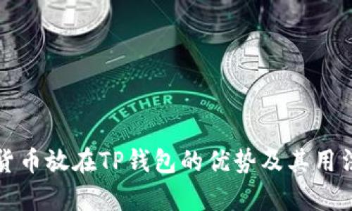 数字货币放在TP钱包的优势及其用法解析