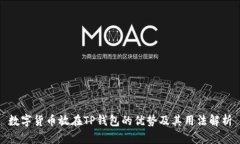 数字货币放在TP钱包的优势