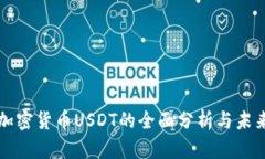 泰国加密货币USDT的全面分