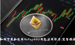 如何下载和使用GoPay003钱包