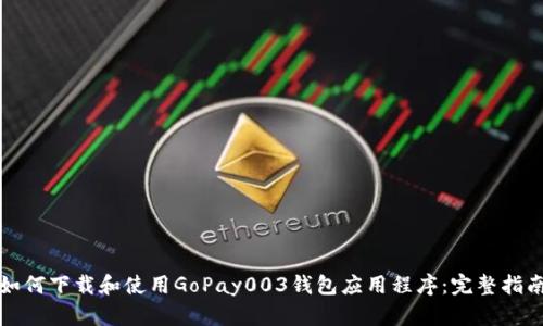 如何下载和使用GoPay003钱包应用程序：完整指南