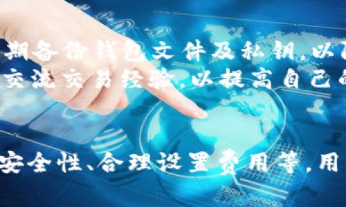 biao ti/TP钱包交易价格过高的原因与解决方案/biao ti  
TP钱包,交易价格,加密货币,区块链，数字钱包/guanjianci  

引言  
在当前迅速发展的加密货币市场中，TP钱包作为一种数字钱包，虽然为用户提供了便利的交易平台，但也因为其交易价格过高的问题引发了广泛关注。交易价格的波动不仅影响了用户的交易体验，也影响了整体投资决策。因此，了解TP钱包交易价格高的原因及其解决方法，是每一个加密货币投资者需要关注的重要内容。  

TP钱包交易价格影响的原因  
TP钱包的交易价格受多种因素影响，其中包括网络拥堵、手续费波动、市场需求、交易安全性等。网络拥堵是指在高峰期，交易数量暴增，导致交易确认时间变长，用户为了加快交易选择支付更高的费用，进而推高了交易价格。手续费波动则是基于区块链网络的动态情况，每次交易都需要支付一定的手续费，而这个手续费会根据网络的实际使用情况而变化。  
另外，市场需求也会直接影响交易价格。例如，当某一虚拟货币的受欢迎程度上升，投资者争相交易时，交易价格往往会随之而涨。而交易的安全性也是用户考虑的一个重要方面，用户在选择交易时，会更倾向于安全可靠的平台，从而影响交易价格。此外，TP钱包自身的管理策略及运营成本等，也可能在一定程度上导致交易价格的上升。  

如何降低TP钱包的交易费用  
为了降低TP钱包的交易费用，用户可以采取多种策略。首先，用户应关注交易时间，选择在网络相对空闲的时段进行交易，通常在周末或晚上进行交易的费用会相对较低。其次，了解和选择合适的手续费设置，TP钱包往往允许用户自定义手续费，用户可以选择较低的手续费进行交易。不过需注意，设置过低的手续费可能导致交易确认时间延长。  
此外，用户还可以利用自动化工具监测网络费用的变化，以便在合适的时间进行交易。还可以参与一些手续费补贴活动，部分加密货币交易所和钱包在特定时间段会推出手续费减免活动，这可以有效帮助用户降低交易成本。最后，了解并选择使用不同的区块链网络也可以是降低交易费用的有效手段，因为不同区块链的手续费标准各不相同。  

TP钱包如何保证交易安全性  
TP钱包作为一种数字钱包，保证交易安全性至关重要，用户可以采取多种防护措施来保护自己的资产。首先，使用双重认证机制。许多TP钱包都提供双重认证功能，用户可以在登录和交易时增加额外的身份验证层，增加安全性。其次，保持私钥的安全，私钥是唯一可以访问用户资产的密码，用户应确保私钥不被泄露。  
还可以通过设置较强的密码和定期更换密码来增强账户的安全性。此外，用户应定期查看交易记录，以便及时发现任何异常交易，做到早发现早处理。同时，更新TP钱包到最新版本也是重要的，开发者通常会在新版本中修复已知的安全漏洞，增强钱包的安全性。  

市场环境对TP钱包交易价格的影响  
市场环境是影响TP钱包交易价格的重要因素，主要体现在供求关系、政策变化、市场情绪等方面。供求关系直接决定市场价格，当需求激增而供不应求时，价格自然会上涨。相反，当供给过剩时，价格则可能下跌。因此，用户在选择交易时应密切关注市场动态，以便把握最佳交易时机。  
政策变化同样会对市场产生重大影响。各国对加密货币的监管政策不同，某些国家可能会对加密货币采取更为宽松的态度，而另一些国家则可能加大监管力度，甚至禁止加密货币交易。这种政策上的变化，常常会引发市场的剧烈波动，从而影响到用户的交易价格。  
此外，市场情绪也是影响价格的重要因素。当投资者对市场持乐观态度时，交易活跃度会增加，相应的交易价格也会提高；而当市场情绪变得悲观时，用户可能会选择观望或者抛售，导致交易价格下跌。因此，用户需要时刻关注市场的情绪变化，把握交易的节奏。  

使用TP钱包的注意事项  
使用TP钱包进行加密货币交易时，用户应注意以下几个方面。首先，选择信誉良好的TP钱包，并确保下载自官方网站或可信赖的应用商店，避免下载恶意软件。其次，定期备份钱包文件及私钥，以防数据丢失。定期更新应用程序，以获得最新的安全补丁和功能增强。  
此外，控制交易心理，切勿盲目跟风，投资者应根据自身的风险承受能力进行合适的资产配置，而不应因市场波动而做出冲动决策。最后，参与社区活动，多与其他用户交流交易经验，以提高自己的市场分析能力。  

总结  
TP钱包作为加密货币交易的重要工具，其交易价格受到多种因素的影响，而交易费用的高低也对用户的交易体验有直接的影响。通过选择合适的交易时机、加强账户安全性、合理设置费用等，用户可以有效降低交易成本。此外，了解市场环境、保持理智交易心态对于投资的成功同样至关重要。通过掌握这些知识，用户能够在加密货币的交易中更加得心应手。