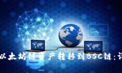 如何在TP钱包中将以太坊链