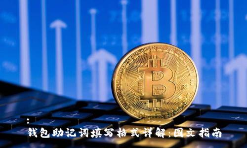 :
钱包助记词填写格式详解：图文指南