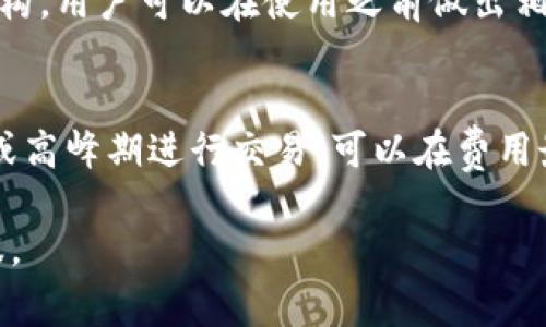 思考用户搜索意图

用户在搜索“TP钱包授权管理要扣费吗”时，很可能是出于以下原因：
1. 他们希望了解在使用TP钱包时，进行授权管理是否会产生费用。
2. 用户可能对数字货币或加密资产有一定的了解，想知道在进行资产管理时可能会面临的额外费用。
3. 在使用钱包进行交易或转账时，他们想了解是否在授权操作上会有隐藏费用。

与关键词

jiaotiTP钱包授权管理需付费吗？全面解析与常见问题解答/jiaoti

TP钱包, 授权管理, 费用, 数字货币/guanjianci

TP钱包授权管理概述
TP钱包是一款非常流行的数字货币钱包，它支持多种加密资产的存储与管理。用户在使用TP钱包的过程中，经常需要进行授权管理，以确保他们对资产的完全控制。授权管理指的是用户对其资产或功能访问权限的管理，这可能包括修改权限、授权交易等操作。
对于新手用户而言，确实会对授权管理的费用产生疑问。通常情况下，钱包的基本授权管理操作不会收取费用，但具体情况可能因后续的更新或政策调整而有所不同。

TP钱包是否收费的因素
在探讨TP钱包授权管理是否收费时，我们需要考虑多个因素。首先，钱包的基础使用是免费的，大多数钱包都提供一些基本功能，不收取任何费用。然而，当用户进行某些特定操作时，比如大额交易或者使用某些高级功能时，可能会涉及手续费。
授权兑换、转账等操作，有时可能需要在区块链网络上确认，此时就需要支付网络费（Gas Fee）。这与钱包本身的收费无关，而是由区块链网络的拥堵程度、操作复杂性等因素决定。

查看TP钱包的费用结构
对于用户而言，了解TP钱包的费用结构至关重要。钱包通常会在其官方网站上列出所有可能涉及的费用，例如：网络交易费用、提现费用、兑换费用等。在使用之前，用户务必仔细阅读这些信息，以免在操作时产生意外的费用。

常见问题解答
以下是一些用户可能会提出的常见问题及其详细解答。

h41. TP钱包授权管理的基本流程是怎样的？/h4
使用TP钱包进行授权管理时，首先用户需要下载并安装钱包。启动钱包后，用户需要创建或导入一个现有的钱包账号。在这个账号中，用户可以看到所有的加密资产。通过授权管理界面，用户可以进行相应的设置，如授权某个智能合约的访问权限或撤销权限等。每一步操作都应谨慎进行，确保资产安全。有关费用问题，用户通常可以在进行具体操作前看到相关提示。

h42. 我应该注意哪些潜在的费用？/h4
潜在费用包括但不限于：网络交易费用、提取费用、兑换费等。每当你进行一笔交易时，如果需要在区块链中进行确认，就会产生转账费用。不同链的费用结构不一致，用户应做相应研究。此外，一些交易所或平台，可能还会在提取资产时收取费用。建议用户多查看官方信息，避免在不必要的情况下支付额外费用。

h43. TP钱包的安全性如何？/h4
TP钱包以其安全性著称。采用了多重加密保护用户的信息及资产。在进行授权管理时，用户需要经过多重验证步骤，确保资产不被 unauthorized access 访问。同时，用户也可以设置额外的安全措施，如双重认证等，进一步保护资产的安全性。

h44. 使用TP钱包时如何管理交易费用？/h4
在使用TP钱包时，用户可以选择在网络繁忙时进行交易，避免支付较高的费用。此外，一些钱包还允许用户自定义网络费用（Gas Fee），用户可以根据自己的需求选择经济适用的费用策略。了解当前网络的拥堵状态，有助于用户做出明智的决策。

h45. 有哪些常见的操作会产生费用？/h4
常见的操作包括：向其他钱包或账户转账、使用智能合约、进行交易所兑换等。在大多数情况下，这些操作都需要用户支付由区块链网络设定的手续费。了解这些费用结构，用户可以在使用之前做出相应的计划，以避免不必要的支出。

h46. 如果我不想付费，可以选择哪些操作？/h4
如用户希望避免出现费用，最好的选择是充分利用钱包中免费的功能。大部分数字货币钱包都提供基本的存储和管理功能，而不收取费用。同时，尽量避免在网络拥堵或高峰期进行交易，可以在费用最低时进行转账。

综上所述，TP钱包授权管理通常不需要额外收费，具体情况还要依据使用场景和网络状况而定。如果你还有其他疑问，可以随时查询TP钱包的官方指南或联系相关客服。