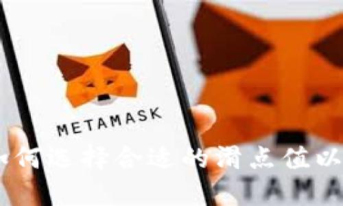 TP钱包滑点设置：如何选择合适的滑点值以确保最佳交易体验