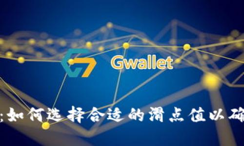 TP钱包滑点设置：如何选择合适的滑点值以确保最佳交易体验