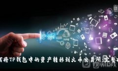 如何将TP钱包中的资产转移