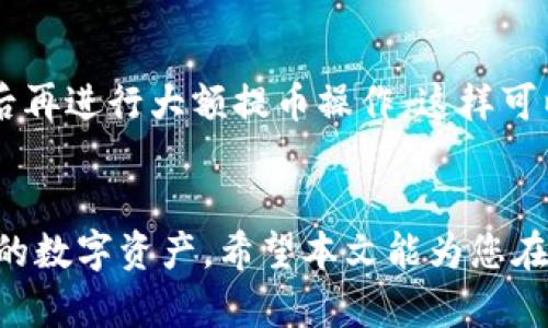  biaoti  怎样将欧易交易所的数字货币提到TP钱包？  /biaoti 
 guanjianci  欧易, TP钱包, 数字货币, 提币流程  /guanjianci 

 引言 
 在数字货币交易日益普及的今天，很多投资者选择将其数字资产转移到更加安全的个人钱包中。TP钱包作为一款功能强大且用户友好的数字货币钱包，受到许多用户的青睐。而欧易交易所则是一个热门的交易平台，拥有丰富的数字货币资源。本文将详细介绍如何将欧易里的币提到TP钱包，包括步骤、注意事项及常见问题解答。

 第一步：准备工作 
 在开始提币流程之前，用户需要先确保已经在TP钱包中生成了接收地址。打开TP钱包应用，注册或登录帐号，选择您希望接收的数字货币，并在钱包界面中获取该币种的接收地址。接收地址是您从欧易提币到TP钱包的重要信息，确保其正确无误。

 第二步：登录欧易交易所 
 打开欧易交易所的官方网站或APP，使用您的账户和密码登录。用户需要确保账户安全，避免使用公共网络或者不安全的设备进行登录。登录后，用户会看到自己的资产概览，其中包括在欧易交易所中持有的各种数字货币。

 第三步：选择提币功能 
 在资产概览页面，找到您希望提币的数字货币，点击该币种旁边的“提币”按钮。此时会弹出提币界面。在提币界面中，有多个重要信息需要填写，包括提币地址，提币数量等。用户需要特别注意填写提币地址，确保没有任何错误。

 第四步：填写提币信息 
 在提币界面中，将在TP钱包中复制的接收地址粘贴到欧易的提币地址栏中。接下来，用户需要输入希望提取的币数。要考虑到交易所可能会收取一定的手续费，因此建议预留一些余额以确保提币顺利。确认信息无误后，点击“提交”或“确认”进行下一步。

 第五步：安全验证 
 大多数交易所为了保障用户资产的安全，会在提币时要求进行身份验证。用户需要根据提示完成短信验证或其他形式的安全验证。确保您在提币时拥有访问相关手机或邮箱的权限，以免影响顺利提币。

 第六步：查看提币状态 
 提币申请提交后，用户应该前往“资产记录”或“提币记录”页面查看提币状态。通常提币处理时间可能较长，视乎网络状况和交易所的处理速度。用户可以查看提币的最新进展，确保自己的提币请求得到了处理。

 问题解答 
 问题一：TP钱包的安全性如何？ 
 TP钱包是一款较为安全的数字货币钱包，其采用了多重安全机制，例如私钥保存在本地，用户必须妥善保管自己的助记词，以确保资产安全。此外，TP钱包还支持多种数字货币，用户可通过设置密码和指纹识别等方式进一步保护账户安全。

 问题二：提币失败的原因有哪些？ 
 提币失败主要原因有以下几种：1）提币地址错误；2）提币数量不足；3）网络拥堵；4）交易所维护。用户需要核对提币地址、检查账户余额，并留意交易所的维护通知，确保提币请求能够顺利通过。

 问题三：TP钱包如何备份和恢复？ 
 备份和恢复TP钱包至关重要。用户可通过保存助记词（12个单词组合）来进行备份。在丢失手机或钱包数据时，通过输入助记词可轻松恢复账户。确保助记词保存在安全的位置，避免泄漏。

 问题四：提币时需要注意哪些风险？ 
 在提币过程中，用户需要注意以下风险：1）地址安全：确保提币地址准确无误，错误地址将导致资产丢失；2）网络费用：注意交易所所需的手续费；3）时间延误：提币处理时间可能因网络拥堵而延长，耐心等待。

 问题五：如何查看提币记录？ 
 在欧易交易所的个人账户中，可以找到“资产记录”或“提币记录”选项，点击进入后即可查看所有的提币记录，包括提币状态、数量、时间等详细信息，便于后期查询。

 问题六：怎样避免提币过程中的错误？ 
 为了避免提币过程中的错误，用户应该认真核对每一个输入的信息，确保地址和数量真实准确。在进行提币操作时，建议先进行小额试提，确认无误后再进行大额提币操作，这样可以降低潜在的风险。

 结论 
 将欧易的币提到TP钱包虽然过程简单，但用户需要注意多个细节以确保操作的安全性。了解提币流程与常见问题，能够帮助用户更顺利的管理自己的数字资产。希望本文能为您在提币过程中提供必要的指导与帮助。