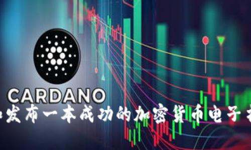 如何编写和发布一本成功的加密货币电子书：完整指南