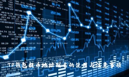 TP钱包提币地址别名的使用与注意事项