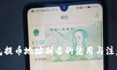 TP钱包提币地址别名的使用