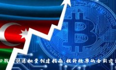 TP钱包快速批量创建指南：