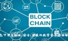 GKC钱包下载手机版：安全