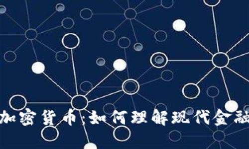 银行与加密货币：如何理解现代金融的交汇