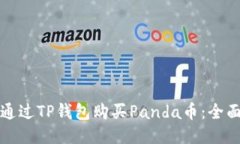 如何通过TP钱包购买Panda币