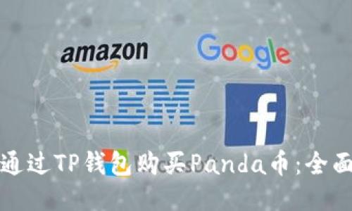 如何通过TP钱包购买Panda币：全面指南