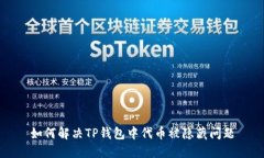 如何解决TP钱包中代币被隐