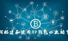 如何搭建和使用TP钱包以太