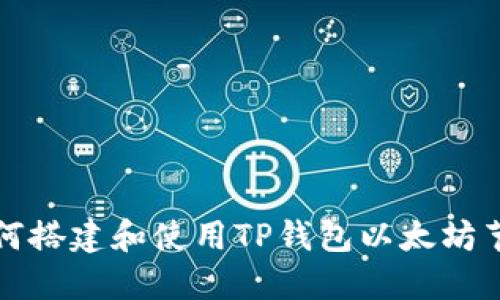 如何搭建和使用TP钱包以太坊节点