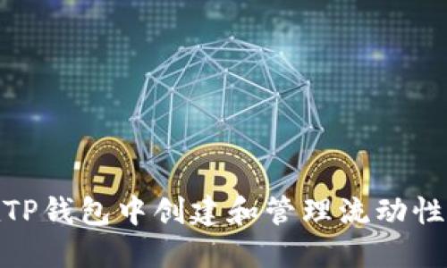 如何在TP钱包中创建和管理流动性池（LP）