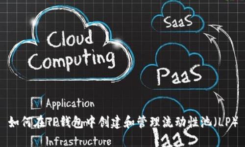 如何在TP钱包中创建和管理流动性池（LP）