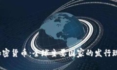 2023年加密货币：全球主要